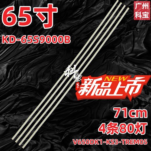 适用索尼KD-65S9000B灯条屏V650DK1-KS3-TREM05灯条80灯4条电视机
