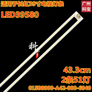 6840液晶灯带 000 适用于长虹电视LED39580背光灯条015B8000 A42