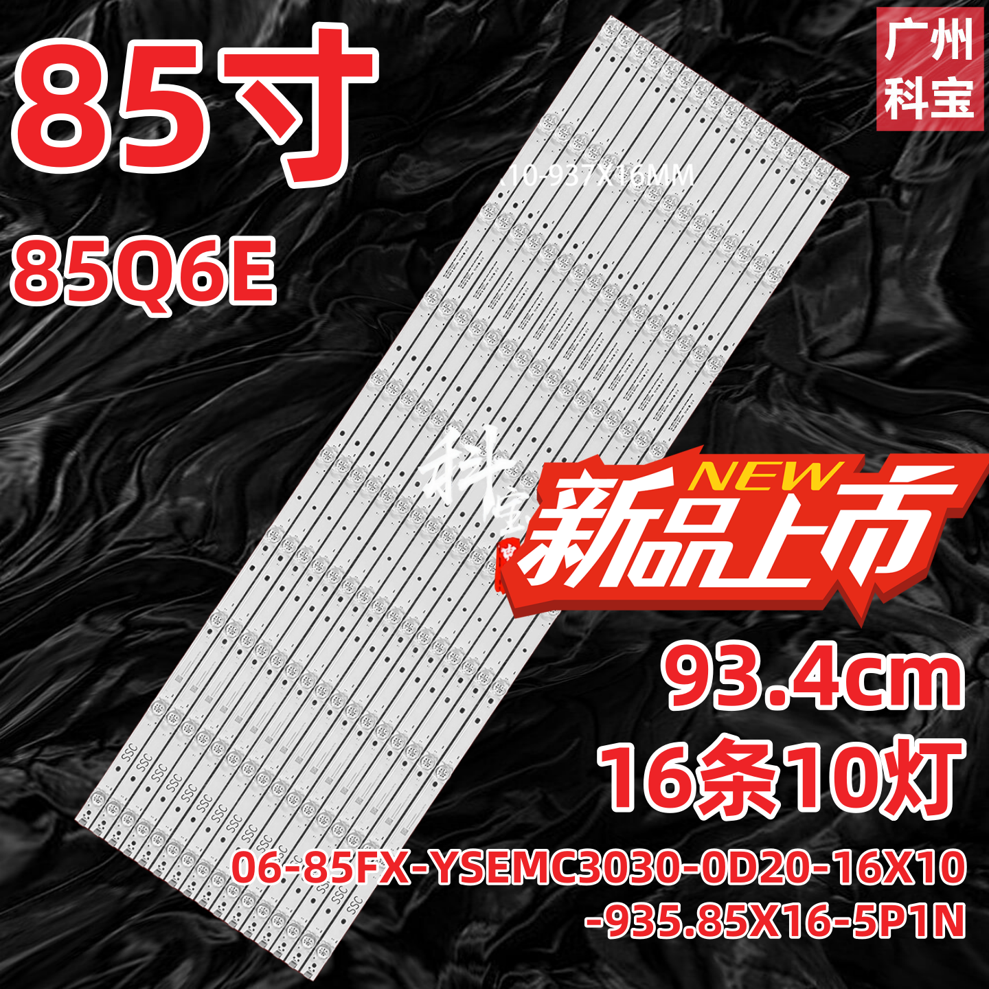 适用TCL 85Q6E灯条06-85FX-YSEMC3030-0D20-16X10-935.85X16-5P1N