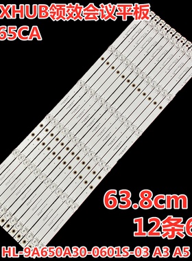 MAXHUB领效会议平板SM65CA灯条HL-9A650A30-0601S-03 A3 A5 12X6