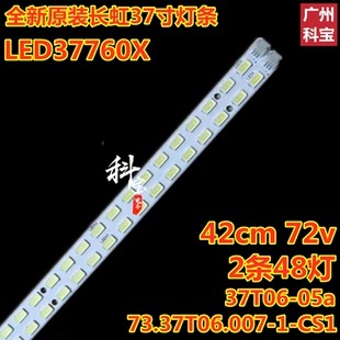全新原装长虹LED37760X灯条42CM 73.37T06.007-1-CS1 T370HW04V.8
