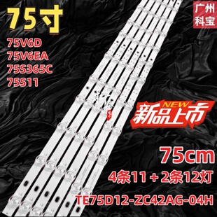 适用TCL雷鸟75V6D 75V6EA 75S365C 75S11灯条TE75D12-ZC42AG-04H