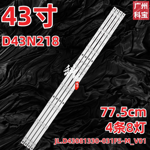适用JL.D43081330-031FS-M_V01灯条D43N218背光灯43寸8灯凹4条