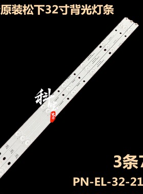 全新原装松下TH-32D410T TX-32ES400B TX-32FS500B灯条PN-EL-32