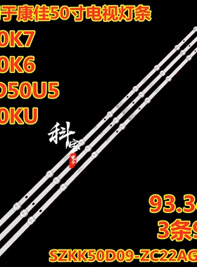 适用于康佳U50K6灯条 SZKK50D09-ZC22AG-06E 303SK500040E 3条9灯
