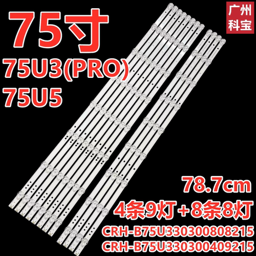 适用海尔75U5灯条75U3(PRO)背光灯CRH-B75U330300409215-REV1.2
