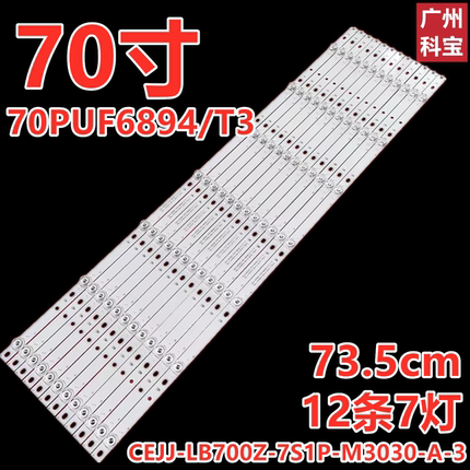飞利浦70PUF6894/T3液晶电视背光灯条CEJJ-LB700Z-7S1P-M3030-A-3