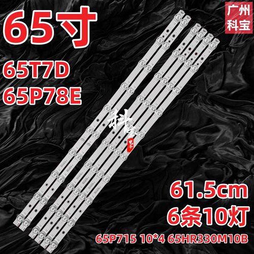 适用TCL 65N6 65Q78D 65T780灯条65P715 10*4 B 65HR330M10A0