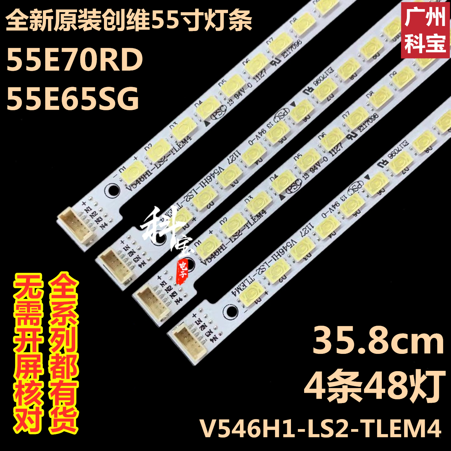 适用于创维55E70RD 55E65SG 电视机背光 灯条V546H1-LS2-TLEM4 电子元器件市场 显示屏/LCD液晶屏/LED屏/TFT屏 原图主图