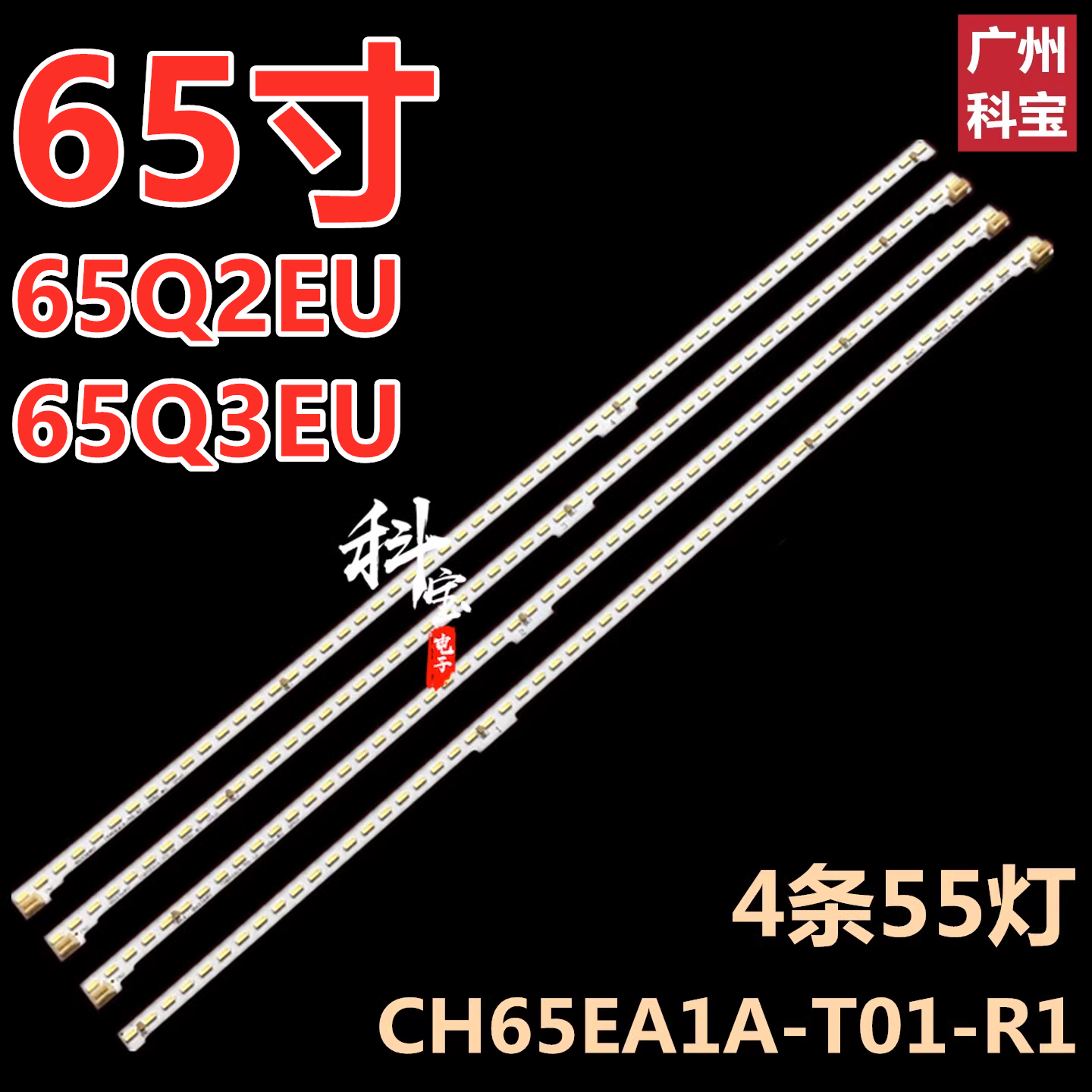适用于长虹65Q2EU 65Q3EU 液晶电视机背光LED灯条CH65EA1A-T01