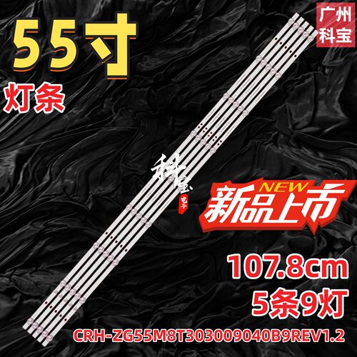 CRH-ZG55M8T303009040B9REV1.2 55M8X LB-C550-M8X-D-9-12-X1灯条