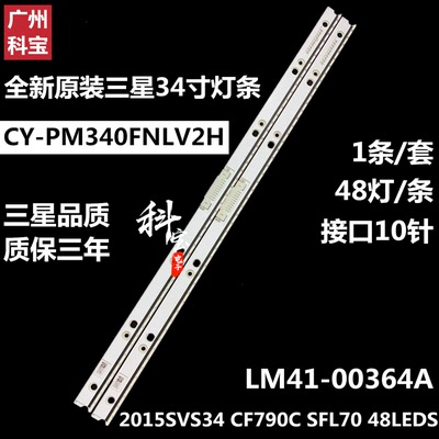 三星34寸显示器灯条2015SVS34 CF790C SFL70 48LEDS LM41-00364A