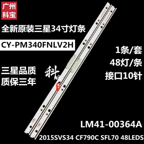 三星34寸显示器灯条2015SVS34 CF790C SFL70 48LEDS LM41-00364A