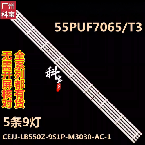 适用于飞利浦55PUF7294/T3液晶电视机背光灯条CEJJ-LB550Z-9S1P