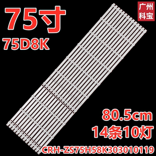 CRH 适用长虹75D8K灯条配屏LB ZS75H58K303010119 C750Q19