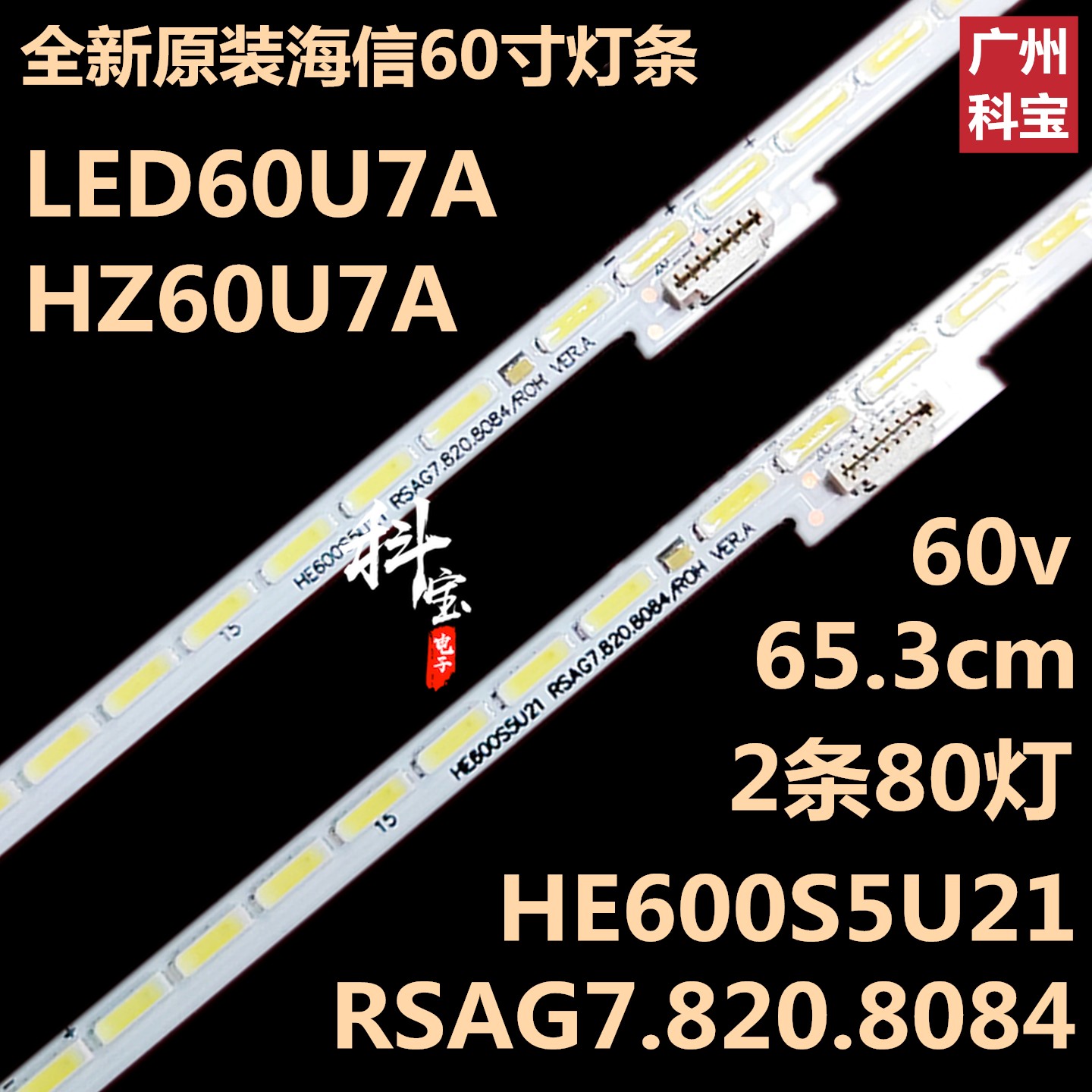 全新海信LED60U7A HZ60U7A背光LED灯条RSAG7.820.8084 HE600S5U21