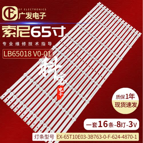索尼65寸灯条LB65018V0-01