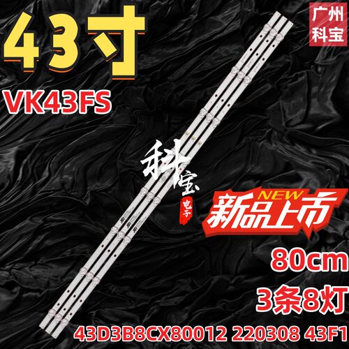 适用VIVIKER微客VK43FS灯条43D3B8CX80012 220308 43F1背光灯LED