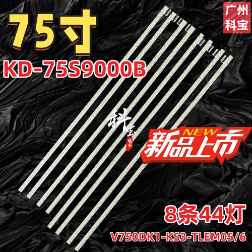 适用索尼KD-75S9000B液晶电视机背光灯条V750DK1-KS3-TLEM05/6