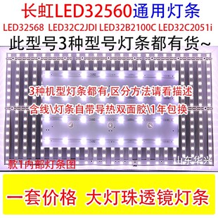 适用长虹LED32C2080I LED32C2JDI LED32C2051i LED32C2000I灯条