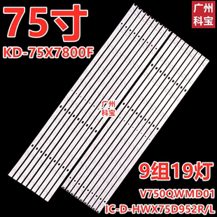 适用索尼KD-75X7800F 75寸背光灯条V750QWMD01 IC-D-HWX75D952R/L