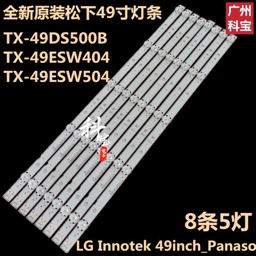 全新原装松下TX-49DS500B背光LED灯条TX-49ESW404 TX-49ESW504