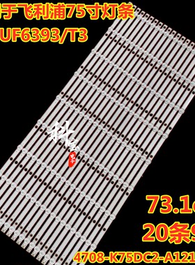 适用于飞利浦75PUF6393/T3灯条4708-K75DC2-A1213K01 K750WDC2