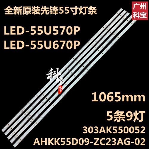 先锋LED-55U570P/U670P背光灯条303AK550052 AHKK55D09-ZC23AG-02