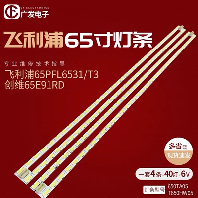 适用飞利浦65PFL6531/T3灯条 全新650TA05 V0 长虹UD65B6000I灯条