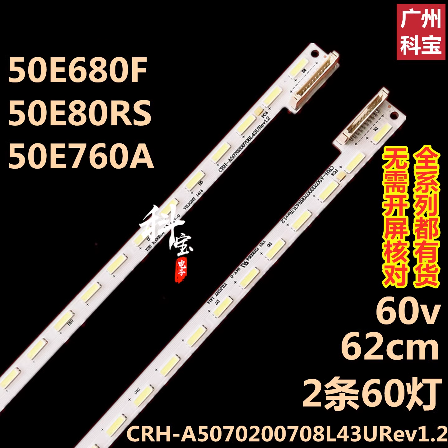 全新创维50E680F液晶灯条