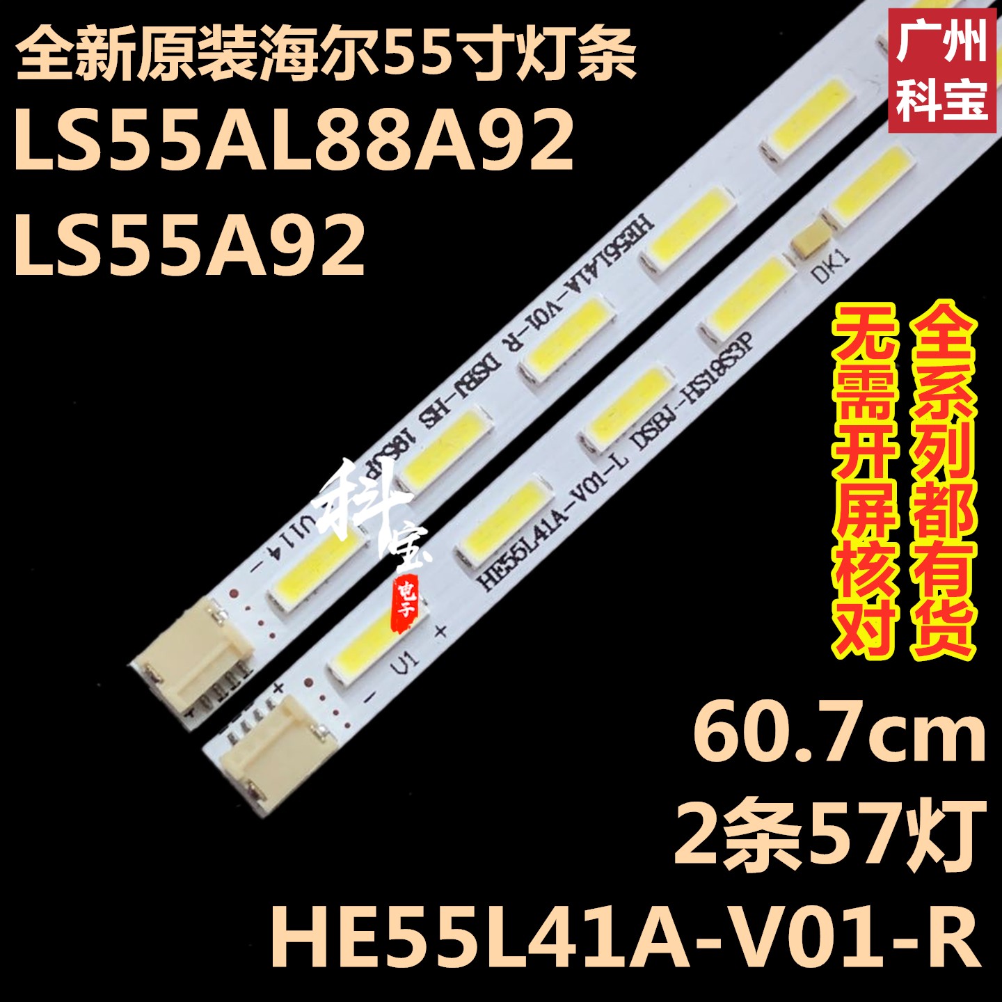 全新原装海尔LS55AL88A92灯条