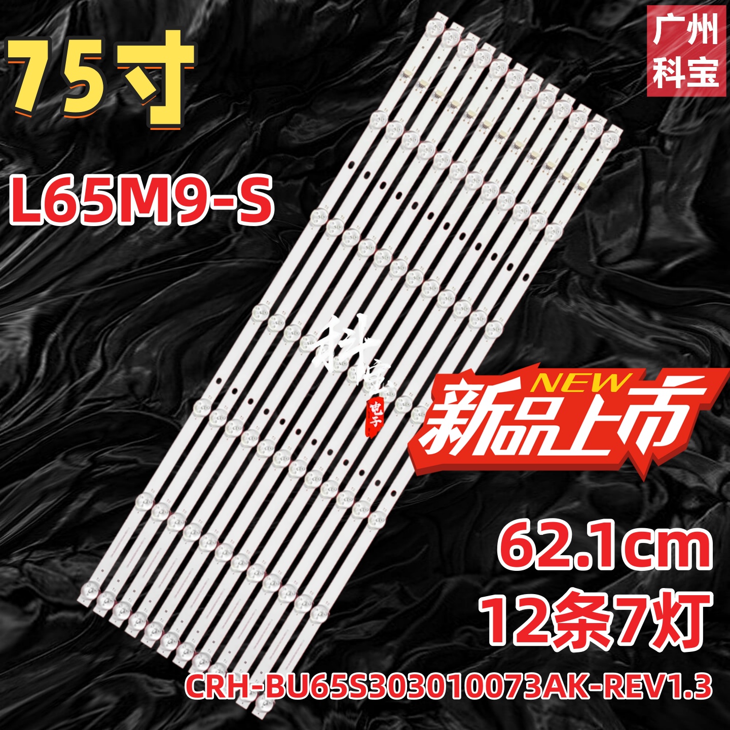 适用小米L65M9-S灯条CRH-BU65S303010073AK-REV1.3背光灯7灯珠
