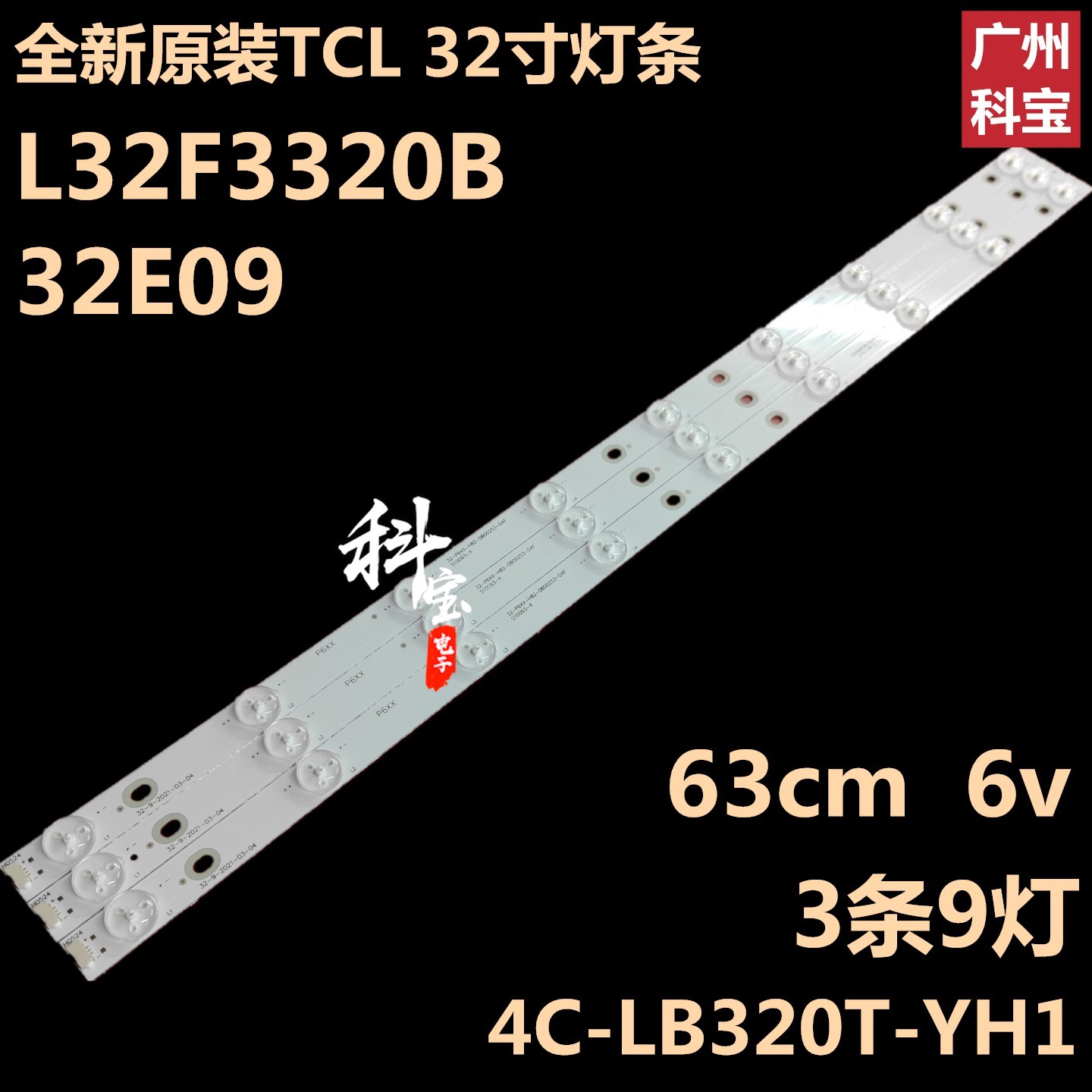先锋LED-32B300灯条一套3条9灯