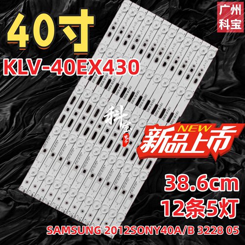 适用于索尼KLV-40EX430灯条SAMSUNG 2012SONY40A/B 3228 05灯带