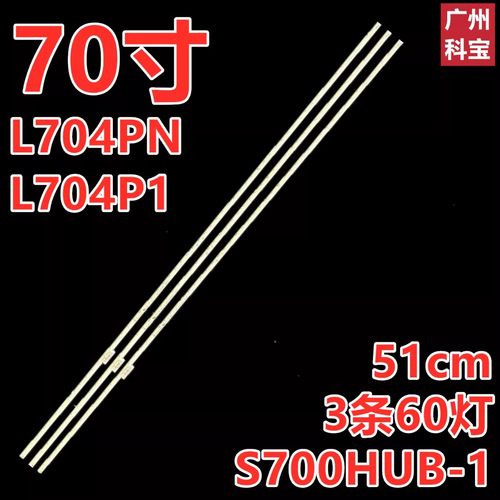 适用乐视70寸灯条L704PN 超4 MAX70 3D L704UCNN灯条 L704P1灯条