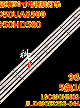 50寸电视LED50HD580A灯条JL.D49052235-044AS-F屏LSC490HN02-H02