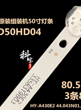 适用于杂牌43UD8A背光灯条 HY-A430E2 44.043N01.38001