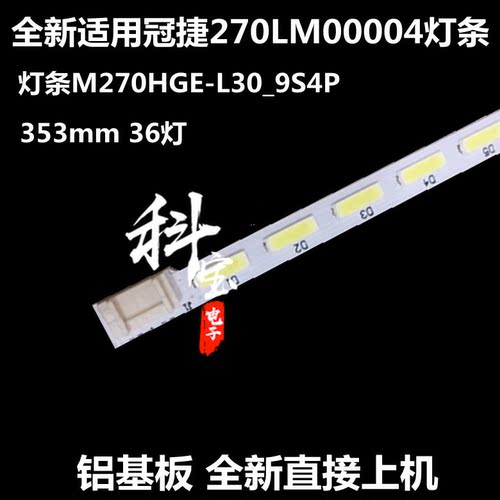 全新原装冠捷270LM00004液晶背光LED灯条M270HGE-L30_9S4P 353mm
