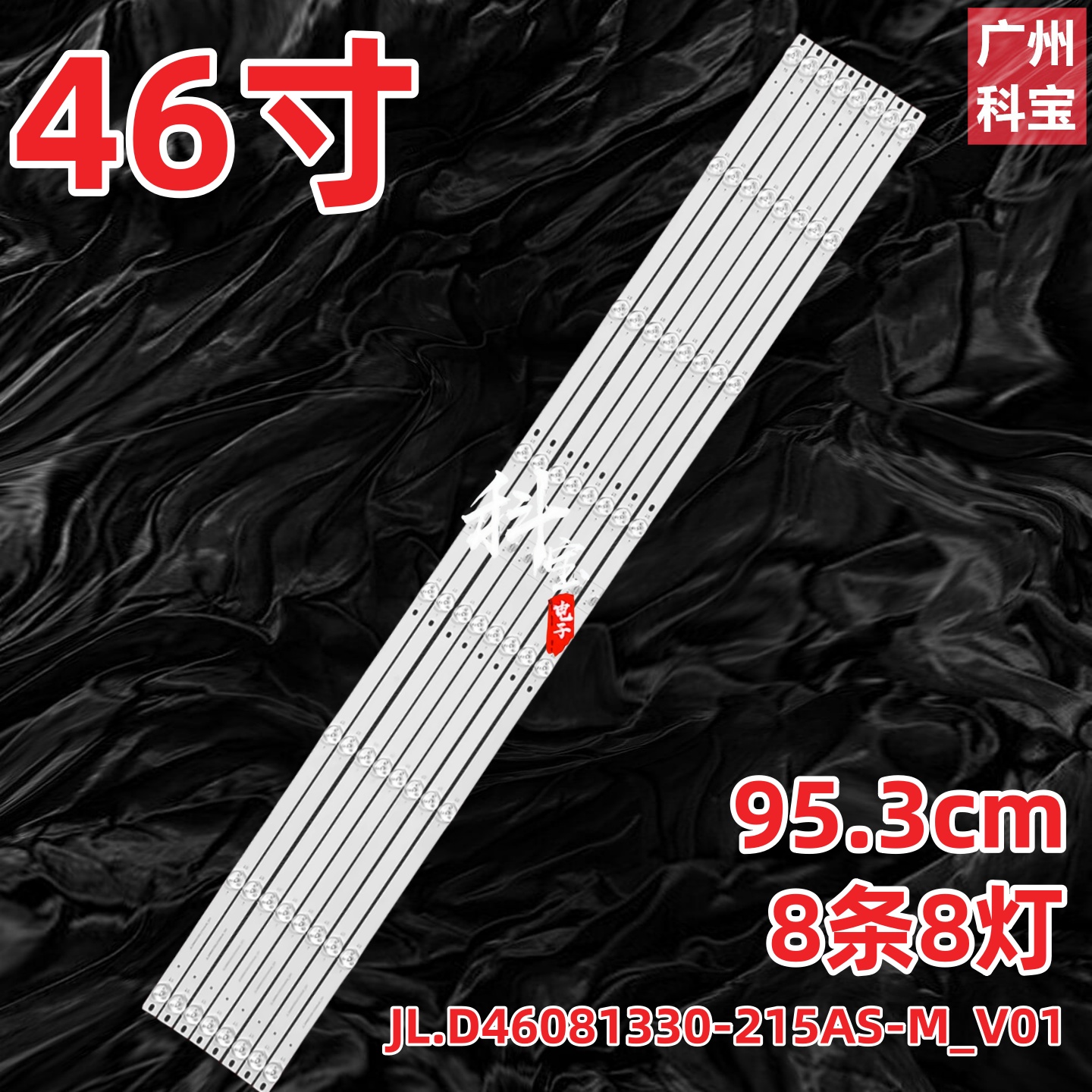 JL.D46081330-215AS8条8灯