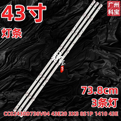 全新液晶电视机43寸灯条CC02430D738V04 43E20 3X8 8S1P 3条8灯