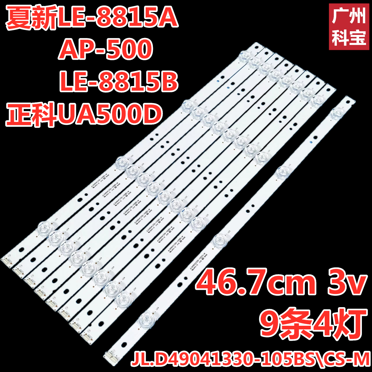 适用夏新LE-8815B灯条夏新AP-50W灯条JL.D49041330-105BS-M 49D14