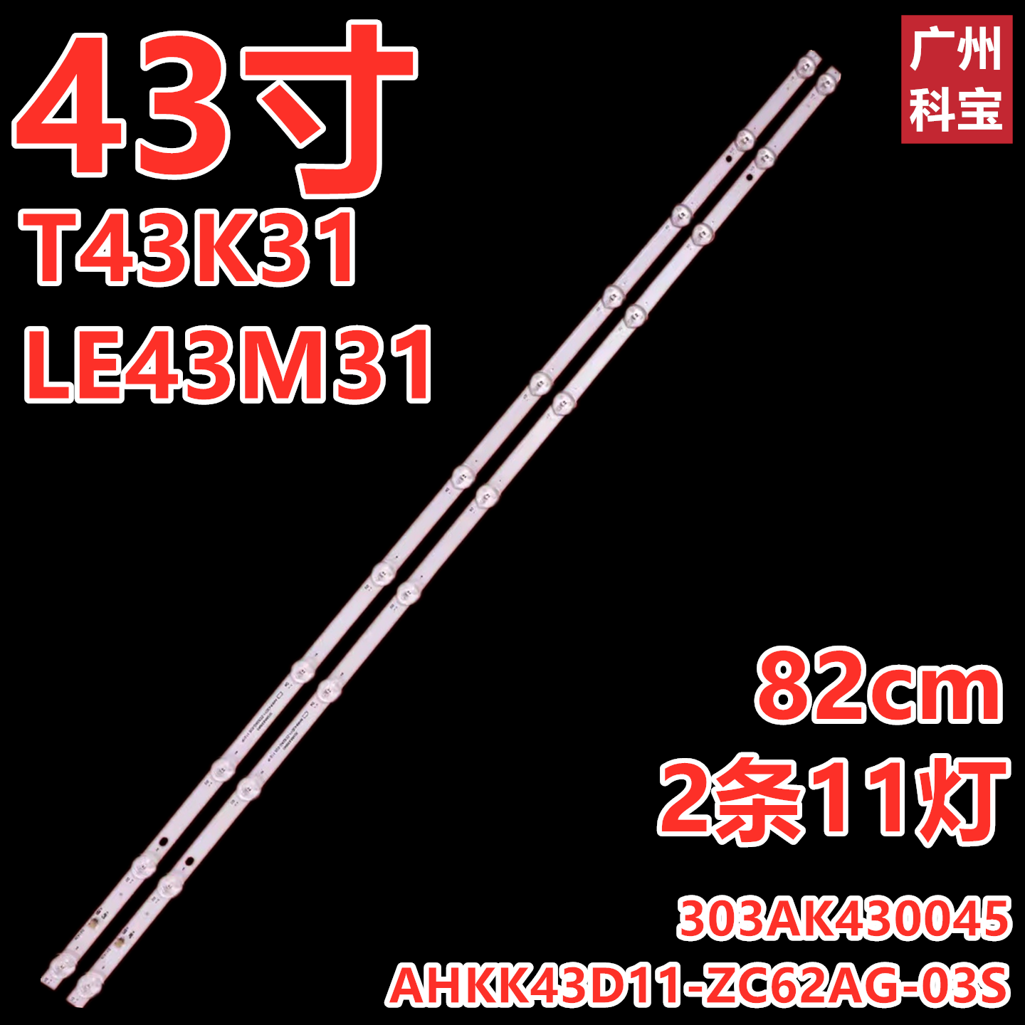 AHKK43D11-ZC62AG-03S灯条