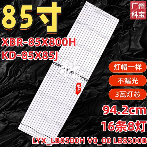 适用索尼KD-85X85J XBR-85X800H灯条LYX_LB8500H V0_00 LB8500B