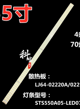 适用长虹iTV55830DE灯条LJ64-02219A 02220A  STS550A05-LED70