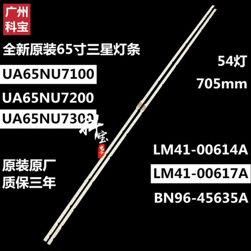 三星UA65NU7100 UA65NU7300灯条BN96-45635A LM41-00570A 00614A