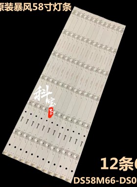 适用于暴风58X背光LED灯条202006-DSM6602-01 DS58M66-DS07-V01