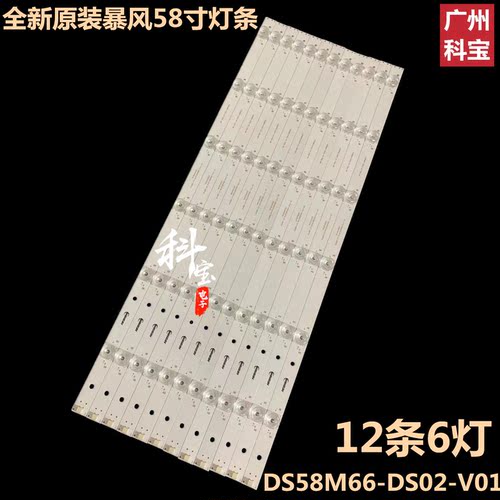 适用于暴风58X背光LED灯条202006-DSM6602-01 DS58M66-DS07-V01