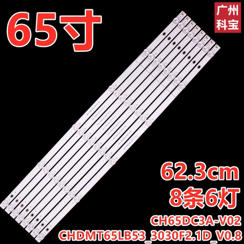 长虹65D59H 65D6H灯条CH65DC3A-V02 CHDMT65LB53_3030F2.1D_V0.8