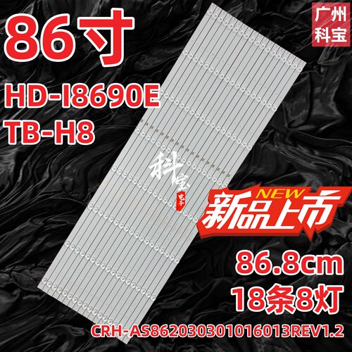 适用鸿合商显TB-H8 HD-I8690E灯条CRH-AS862030301016013REV1.2