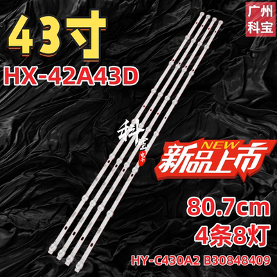 适用于韩星31246厦新HX-42A43D 43S7300灯条HY-C430A2 B30848409